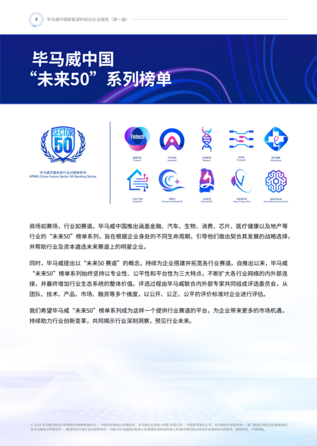 毕马威中国:2024第一届新能源科技企业50报告
